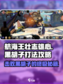 航海王壮志雄心🔥黑胡子打法攻略大全