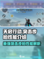 天启行动突击步枪🔥性能大起底！游戏玩家必看💥