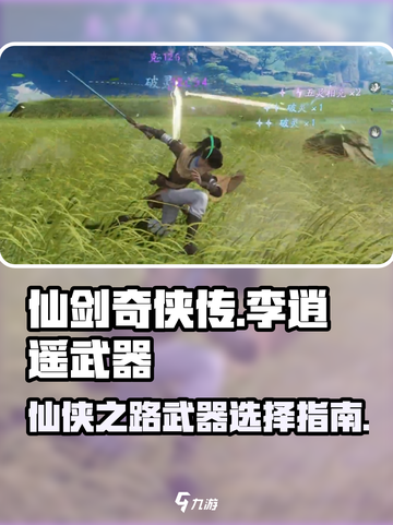 仙剑奇侠传🔥李逍遥武器大揭秘！✨截图1
