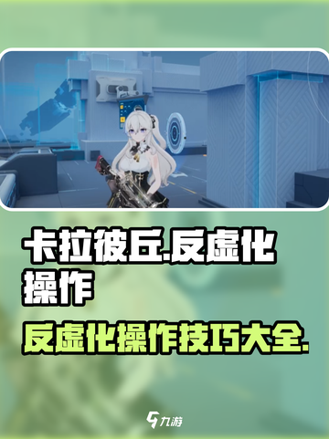 卡拉彼丘🔥反虚化操作攻略✨玩家必看！截图1