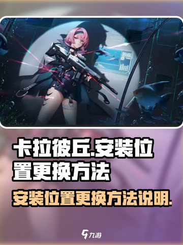 卡拉彼丘安装位置怎么换介绍截图1