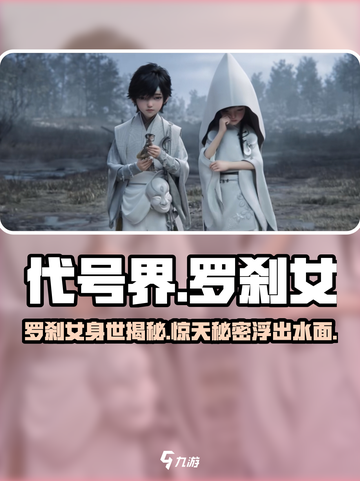 代号界罗刹女是谁介绍截图1