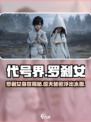 代号界罗刹女是谁介绍