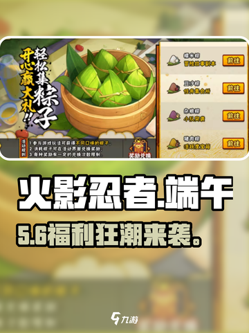 🔥火影忍者手游端午福利大放送🎮截图1