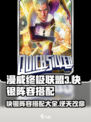 漫威终极联盟3：快银最强阵容搭配🔥快银玩家必看！