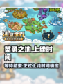 英勇之地什么时候上线正式服介绍