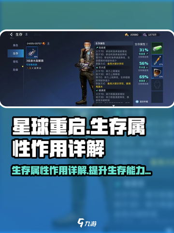 星球重启生存属性有哪些介绍截图1