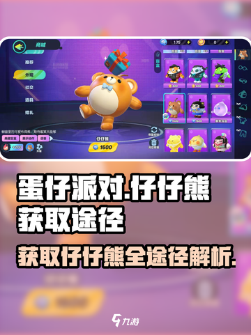 蛋仔派对仔仔熊怎么获得介绍截图1