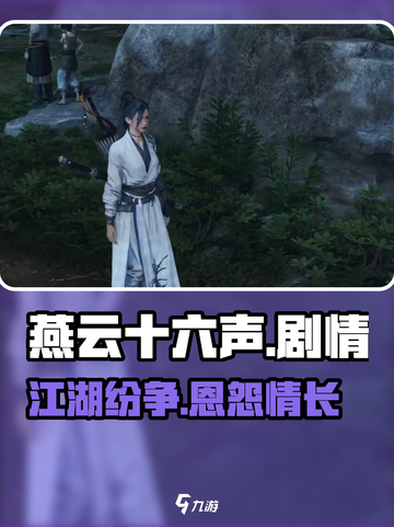 燕云十六声剧情怎么样介绍截图1