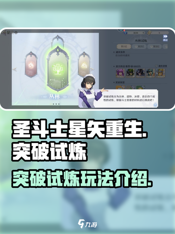 圣斗士星矢重生🔥突破试炼玩法大揭秘！截图1