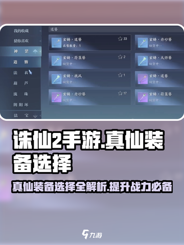 诛仙2手游🔥真仙装备选择全攻略✨选对装备轻松制胜！截图1
