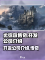 尤弥尔传奇是哪个公司的介绍