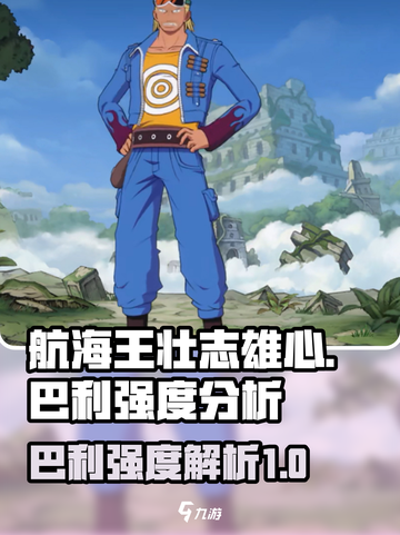 航海王壮志雄心巴利强度🔥助你称霸海域！截图1