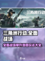 三角洲行动全面战场攀升地图怎么玩介绍
