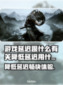 游戏延迟卡顿？这些加速器让你畅玩🔥🎮