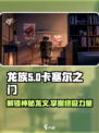 龙族卡塞尔之门🔥揭秘神秘龙文真相！
