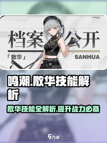 鸣潮⚡散华技能大曝光！玩家必看🔥截图1