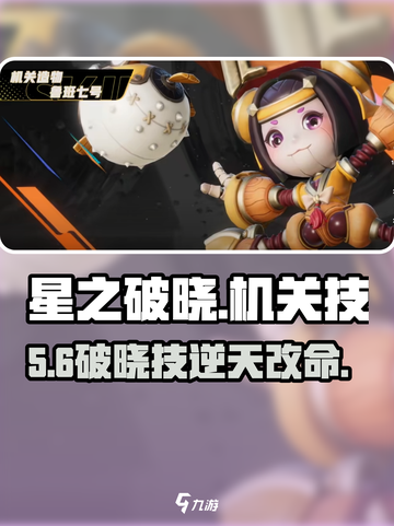 《星之破晓》机关技炸裂💥截图1