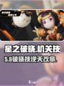 《星之破晓》机关技炸裂💥