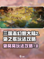 三国志幻想大陆2枭之歌枭窝窝怎么玩介绍