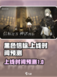黑色信标什么时候上线介绍