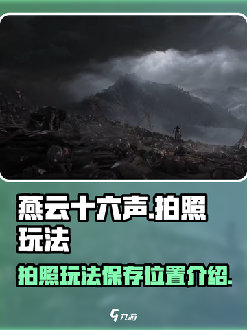 燕云十六声拍照保存的位置在哪介绍截图1