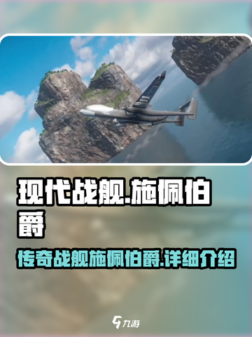 现代战舰施佩伯爵怎么样介绍截图1