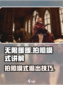 无限暖暖怎么退出拍照模式介绍