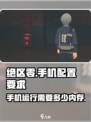 绝区零手游来了！📱内存不足也能玩？⚡