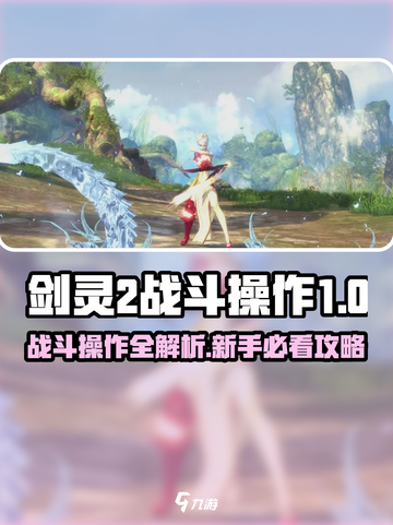🔥剑灵2新手必看！超燃战斗操作攻略来袭🎮截图1