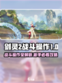 🔥剑灵2新手必看！超燃战斗操作攻略来袭🎮