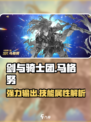剑与骑士团马格努怎么样介绍