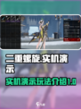 二重螺旋实机演示介绍