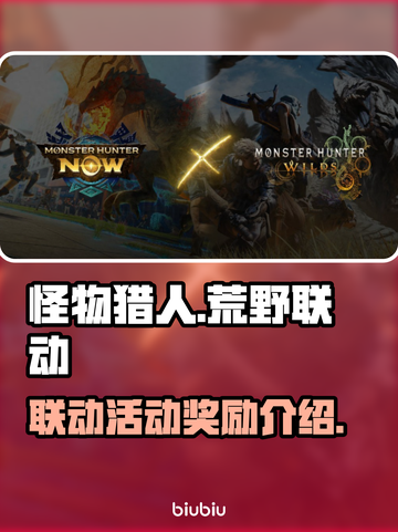 怪物猎人⚡荒野联动🔥活动奖励大曝光！截图1