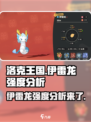 洛克王国世界伊雷龙强吗介绍