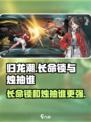 归龙潮长命锁和烛抽谁介绍
