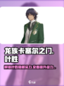 龙族卡塞尔之门：叶胜角色强度大起底🔥