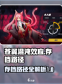 苍翼混沌效应存档路径介绍介绍