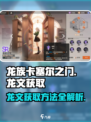 龙族卡塞尔之门🔥龙文获取方法大公开！