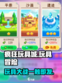 疯狂玩具城🔥超好玩攻略来了！带你轻松上手🎉