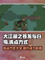 大江湖之苍龙与白鸟洗点方式介绍