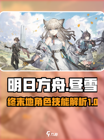 明日方舟终末地昼雪特点分享介绍截图1