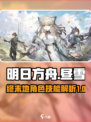 明日方舟终末地昼雪特点分享介绍