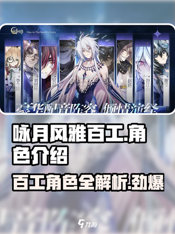 咏月风雅百工🔥角色超详细解析来了！不容错过✨截图1