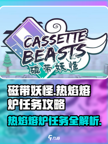 磁带妖怪🔥热焰熔炉任务超详细攻略来啦！🎮截图1