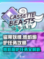 磁带妖怪🔥热焰熔炉任务超详细攻略来啦！🎮
