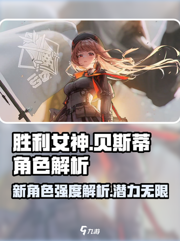胜利女神新的希望贝斯蒂怎么样介绍截图1