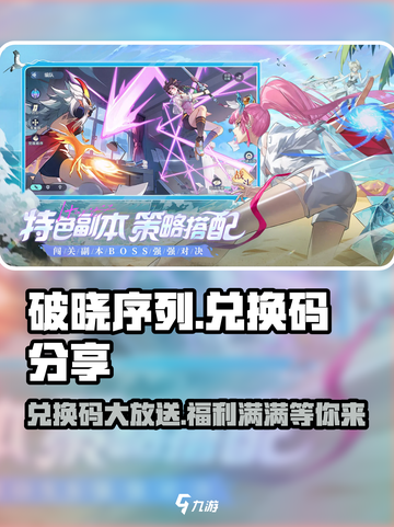 破晓序列😎兑换码大公开！限时领取不容错过🎉截图1