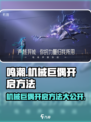 鸣潮🔥机械巨偶开启失败？掌握这个方法即可轻松搞定！