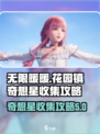 无限暖暖花园镇奇想星怎么收集介绍